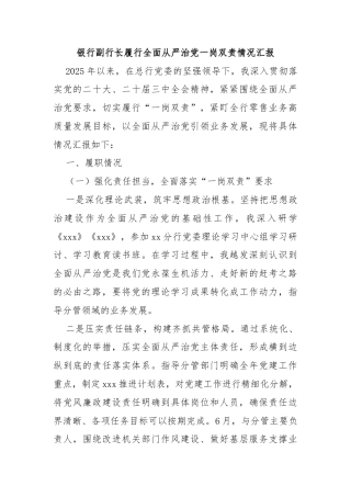 银行副行长履行全面从严治党一岗双责情况汇报