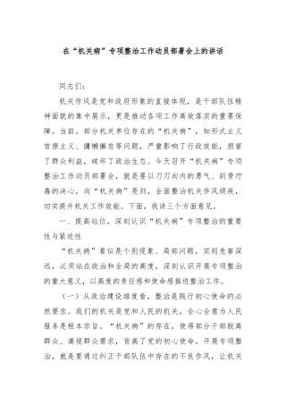 在“机关病”专项整治工作动员部署会上的讲话