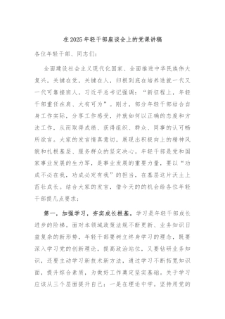 在2025年轻干部座谈会上的党课讲稿