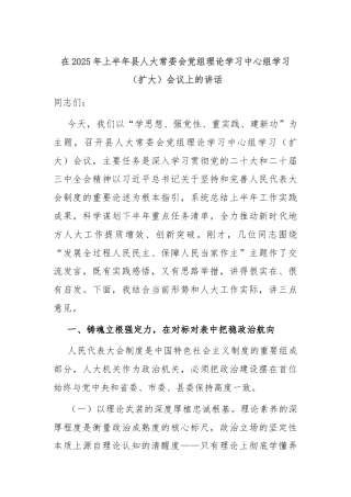 在2025年上半年县人大常委会党组理论学习中心组学习（扩大）会议上的讲话