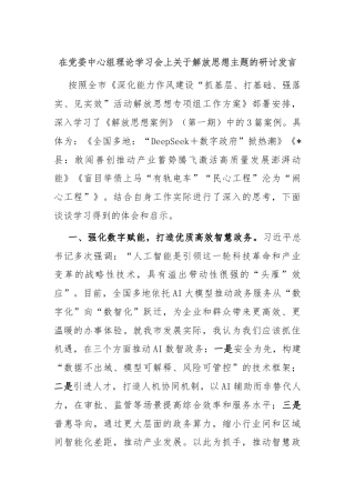 在党委中心组理论学习会上关于解放思想主题的研讨发言
