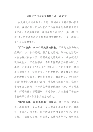 在改进工作作风专题研讨会上的发言