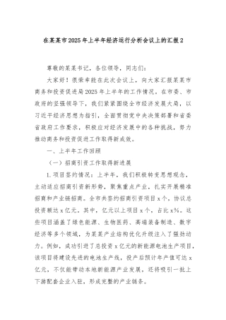 在某某市2025年上半年经济运行分析会议上的汇报2