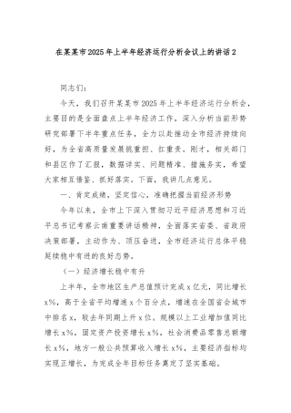 在某某市2025年上半年经济运行分析会议上的讲话2