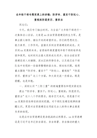 在年轻干部专题党课上的讲稿：防浮夸、重实干防玩心、重规矩防混资历、重担当