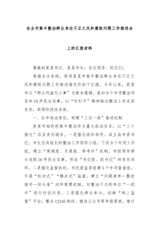 在全市集中整治群众身边不正之风和腐败问题工作推进会上的汇报材料