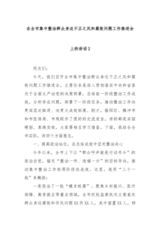 在全市集中整治群众身边不正之风和腐败问题工作推进会上的讲话2