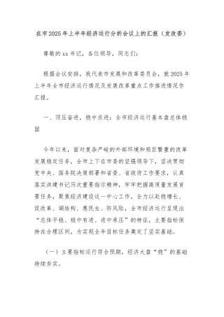 在市2025年上半年经济运行分析会议上的汇报（发改委）