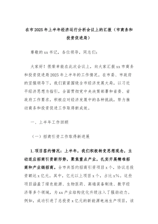 在市2025年上半年经济运行分析会议上的汇报（市商务和投资促进局）