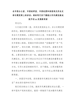在市委办公室、市委政研室、市委机要和保密局及所在支部专题党课上的讲话：高标笃行实干蓄能以作风建设新成效开创xx发展新局面