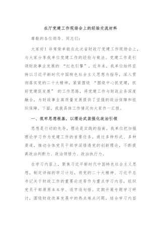 在厅党建工作现场会上的经验交流材料