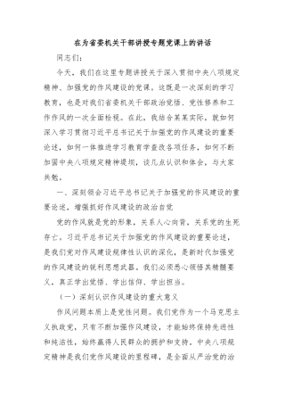 在为省委机关干部讲授专题党课上的讲话