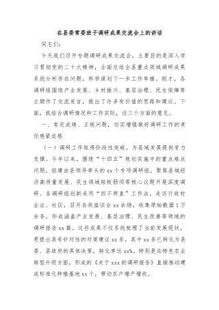 在县委常委班子调研成果交流会上的讲话