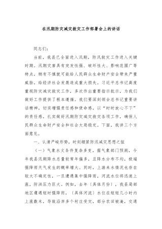 在汛期防灾减灾救灾工作部署会上的讲话