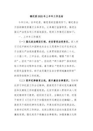 镇纪委2025年上半年工作总结