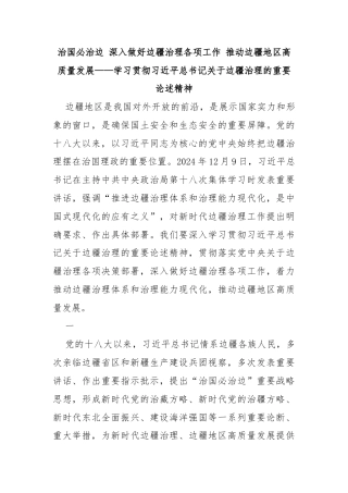 治国必治边 深入做好边疆治理各项工作 推动边疆地区高质量发展——学习贯彻习近平总书记关于边疆治理的重要论述精神