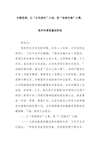 专题党课：以“正风肃纪”之剑，斩“违规吃喝”之弊，筑牢共青团廉洁防线