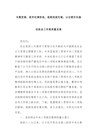 专题党课：筑牢纪律防线，抵制违规吃喝，以过硬作风推动政法工作高质量发展
