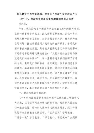 作风建设主题党课讲稿：把作风“考场”设在群众“心坎”上，推动社保局服务提质增效的实践与思考