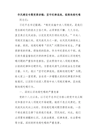 作风建设专题党课讲稿：坚守纪律底线，抵制违规吃喝