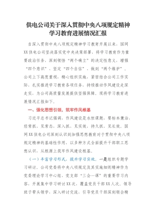 供电公司关于深入贯彻中央八项规定精神学习教育进展情况汇报