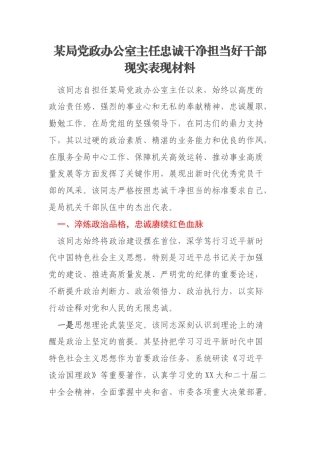 某局党政办公室主任忠诚干净担当好干部现实表现材料