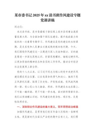 某市委书记2025年xx读书班作风建设专题党课讲稿