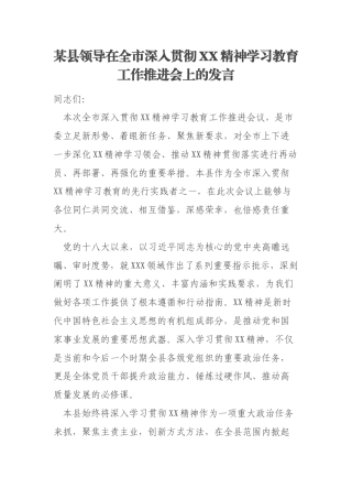 某县领导在全市深入贯彻XX精神学习教育工作推进会上的发言