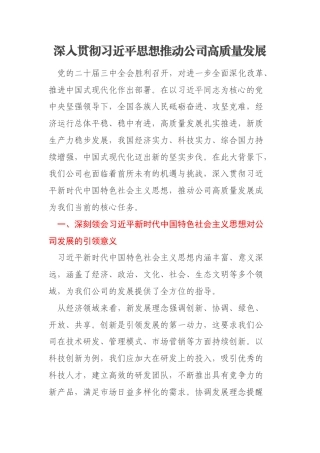 深入贯彻习近平思想推动公司高质量发展