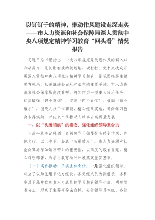 市人力资源和社会保障局深入贯彻中央八项规定精神学习教育“回头看”情况报告