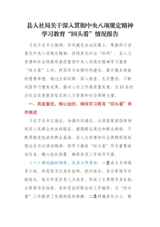 县人社局关于深入贯彻中央八项规定精神学习教育“回头看”情况报告
