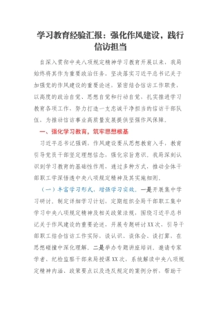 学习教育经验汇报：强化作风建设，践行信访担当