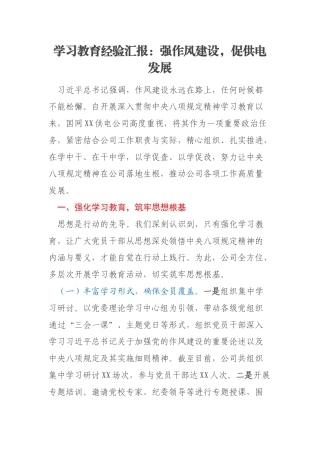 学习教育经验汇报：强作风建设，促供电发展