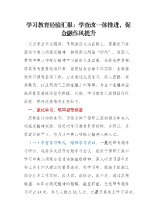 学习教育经验汇报：学查改一体推进，促金融作风提升