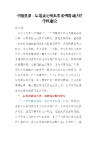 专题党课：从违规吃喝典型案例看司法局作风建设