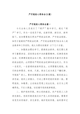 (3篇)严守规矩心得体会