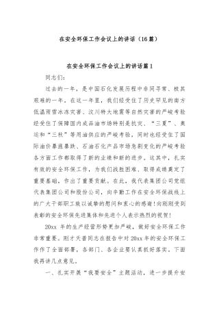 (16篇)在安全环保工作会议上的讲话
