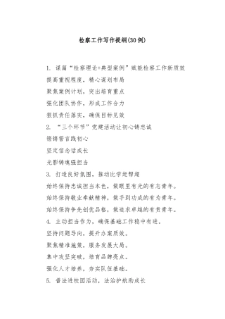 (30例)检察工作写作提纲
