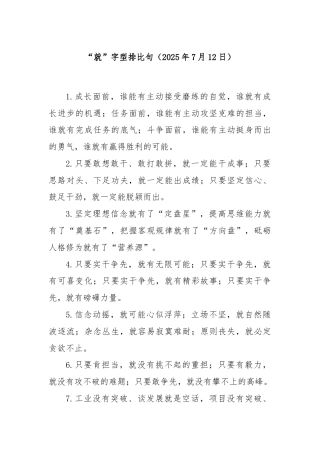 “就”字型排比句（2025年7月12日）