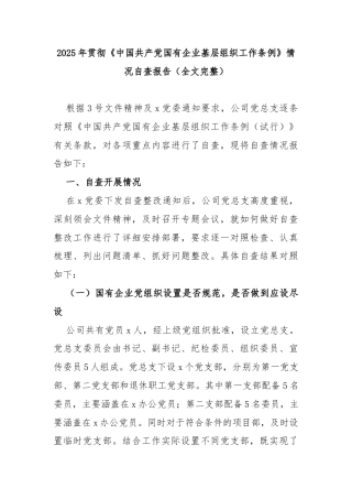 2025年贯彻《中国共产党国有企业基层组织工作条例》情况自查报告（全文完整）