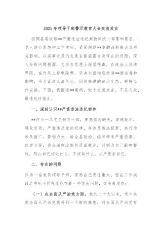 2025年领导干部警示教育大会交流发言