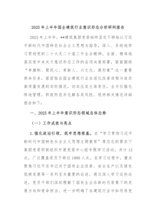 2025年上半年国企建筑行业意识形态分析研判报告