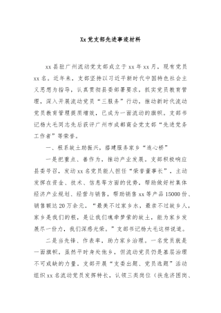 Xx党支部先进事迹材料