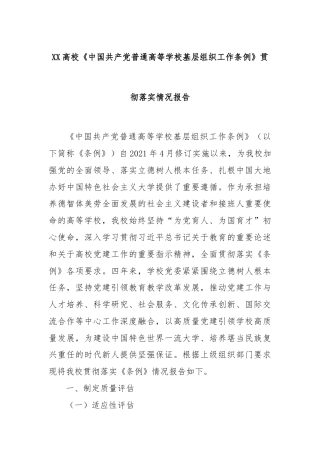 XX高校《中国共产党普通高等学校基层组织工作条例》贯彻落实情况报告