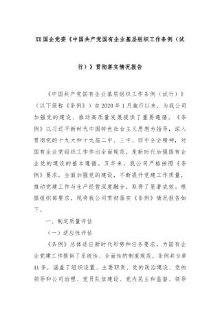 XX国企党委《中国共产党国有企业基层组织工作条例（试行）》贯彻落实情况报告