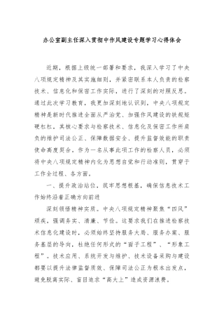 办公室副主任深入贯彻中作风建设专题学习心得体会