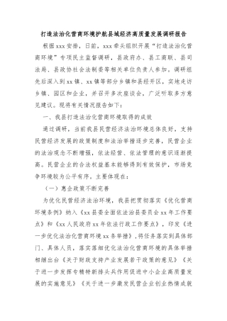 打造法治化营商环境护航县域经济高质量发展调研报告
