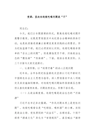 党课：坚决向违规吃喝问题说“不”