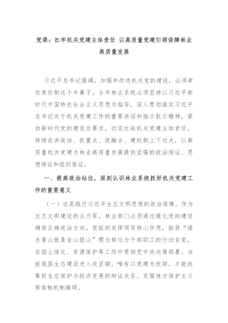 党课：扛牢机关党建主体责任 以高质量党建引领保障林业高质量发展
