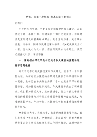 党课：忠诚干净担当 求真务实干事创业